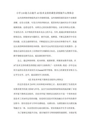 小学2.0能力点提升A5技术支持的课堂讲授提升心得体会.docx