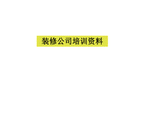 装修公司培训资料.ppt