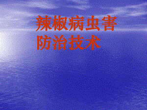 辣椒病虫害防治.ppt
