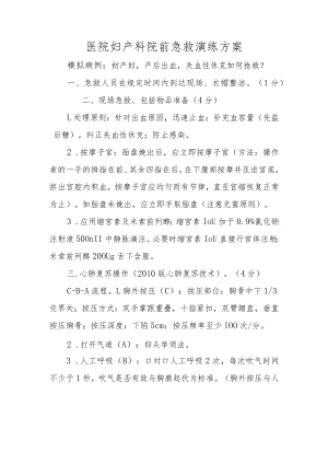 医院妇产科院前急救演练方案.docx