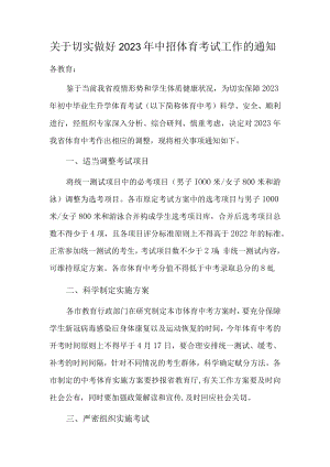 关于切实做好2023年中招体育考试工作的通知.docx