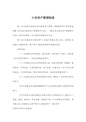 小学资产管理制度.docx
