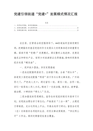 党建引领街道“党建＋”发展模式情况汇报.docx