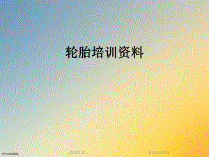 轮胎培训资料.ppt