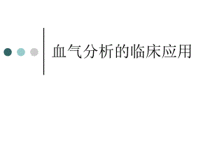 血气分析的临床应用.ppt