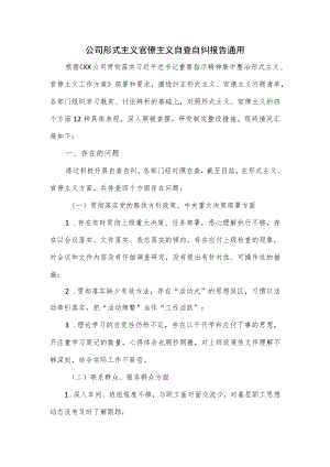 公司形式主义官僚主义自查自纠报告通用.docx