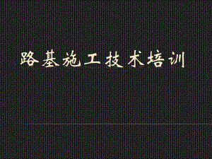 路基施工技术培训.ppt
