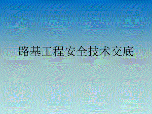 路基工程安全技术交底.ppt