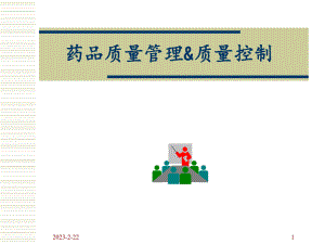药品质量管理与质量控制.ppt
