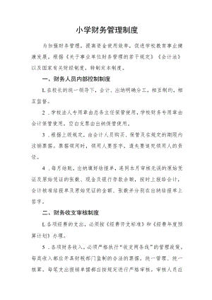 小学财务管理制度.docx
