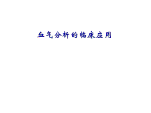 血气分析在临床中应用.ppt