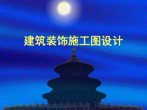装饰施工图课件.ppt