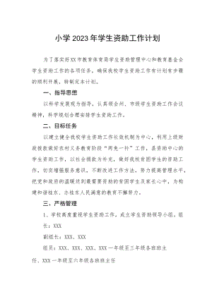 小学2023年学生资助工作计划.docx