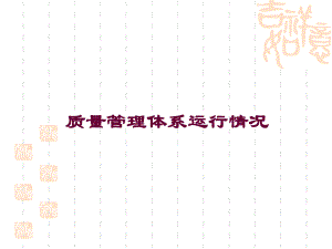 质量管理体系运行情况.ppt