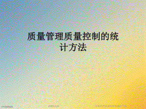 质量管理质量控制的统计方法.ppt