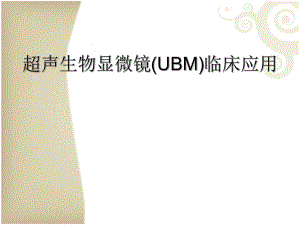 超声生物显微镜(UBM)临床应用.ppt