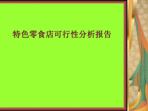 进口零食店可行性分析.ppt
