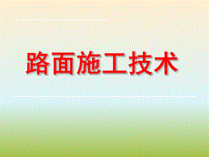 路面施工技术.ppt