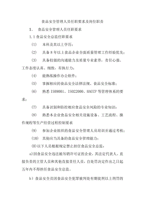食品安全管理人员任职要求及岗位职责.docx
