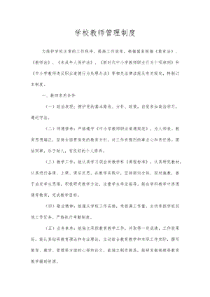 学校教师管理制度.docx