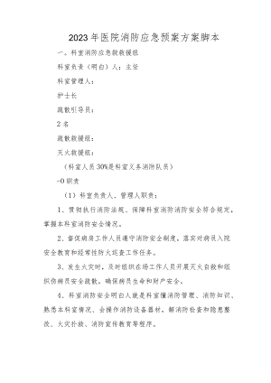 2023年医院消防应急预案方案脚本.docx