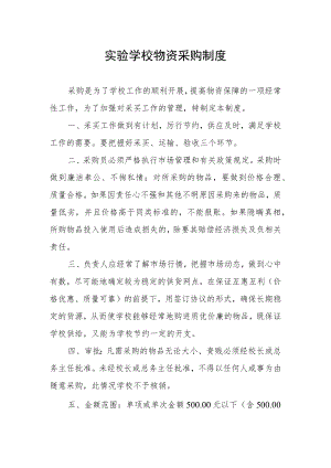 实验学校物资采购制度.docx