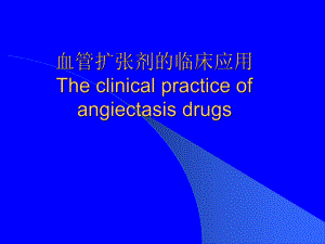 血管扩张剂临床应用.ppt