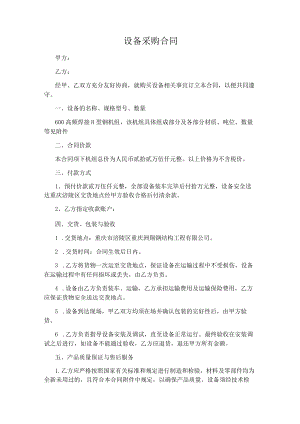 设备采购合同.docx