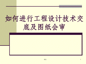 设计技术交底及图纸会审纪要.ppt