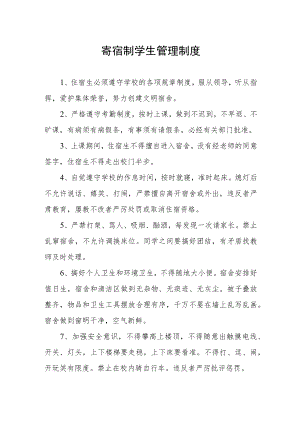 寄宿制学生管理制度.docx