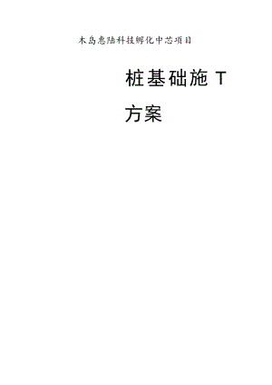 桩基础施工方案.docx