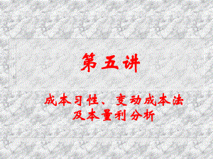 财务本量利分析.ppt