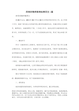 四有好教师案例经典范文3篇.docx