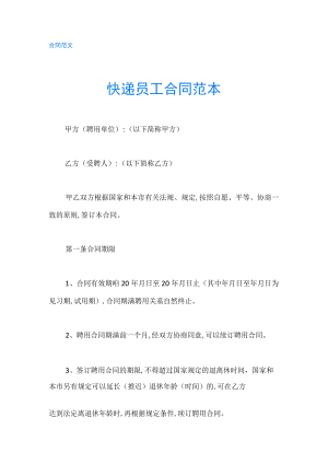 快递员工合同范本-精品.docx