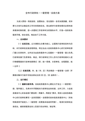 全市行政审批“一窗受理”实施方案.docx