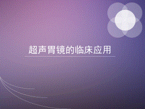 超声胃镜的临床应用.ppt