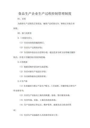 食品生产企业生产过程控制管理制度.docx
