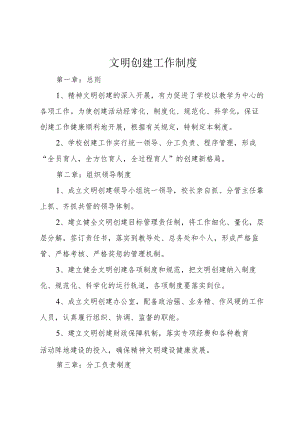 文明创建工作制度.docx