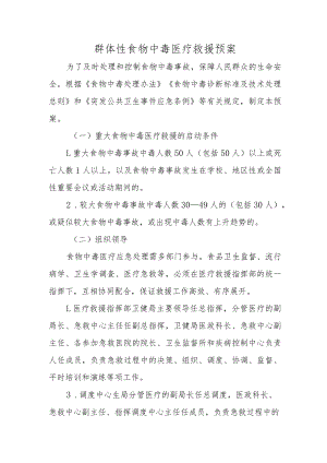 群体性食物中毒医疗救援预案.docx