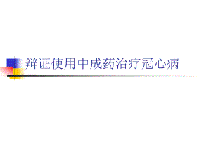 辩证使用中成药治疗冠心病.ppt