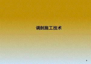 调剖施工技术.ppt