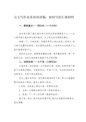 公文写作业务培训讲稿：如何写好汇报材料.docx
