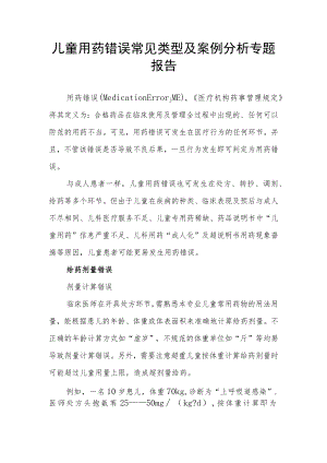 儿童用药错误常见类型及案例分析专题报告.docx