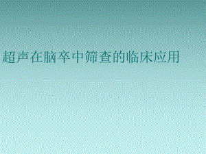 超声在脑卒中筛查的临床应用.ppt