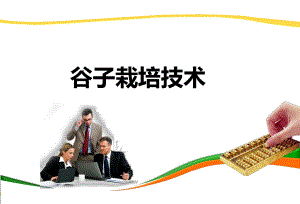 谷子栽培技术李如生.ppt