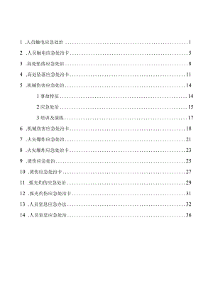 典型人员伤害应急处置告知卡.docx