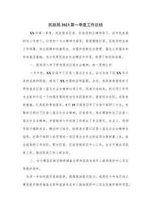 民政局2023第一季度工作总结.docx