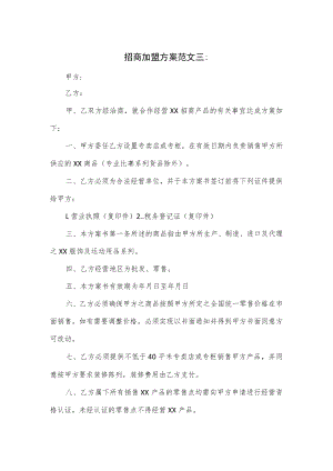 招商加盟方案范文三.docx