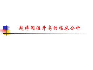 起搏器阈值升高的临床分析.ppt