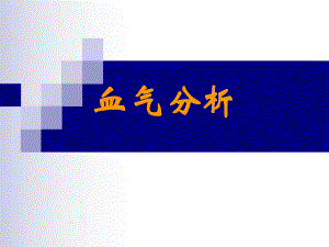 血气分析临床应用.ppt